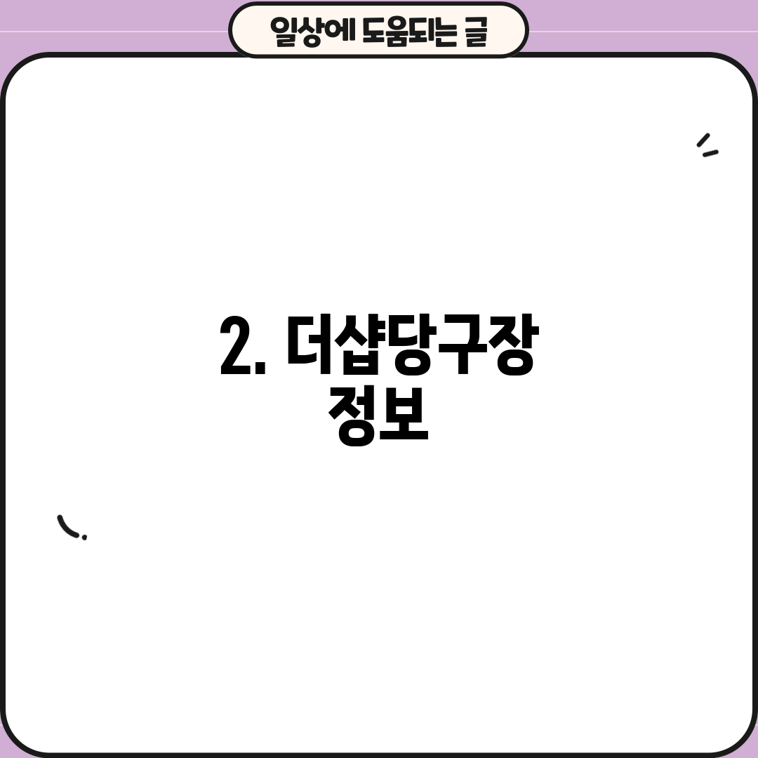 2. 더샵당구장 정보