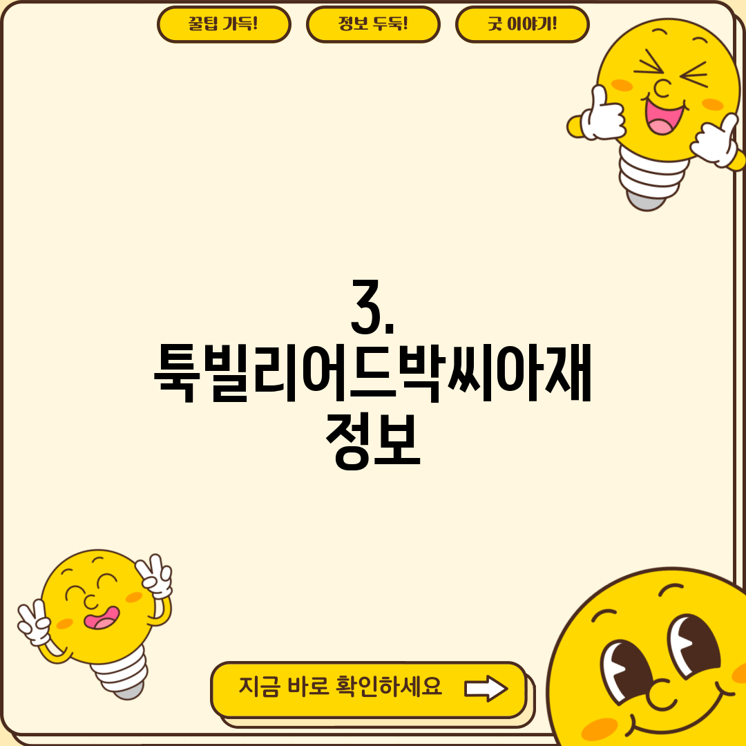 3. 툭빌리어드박씨아재 정보