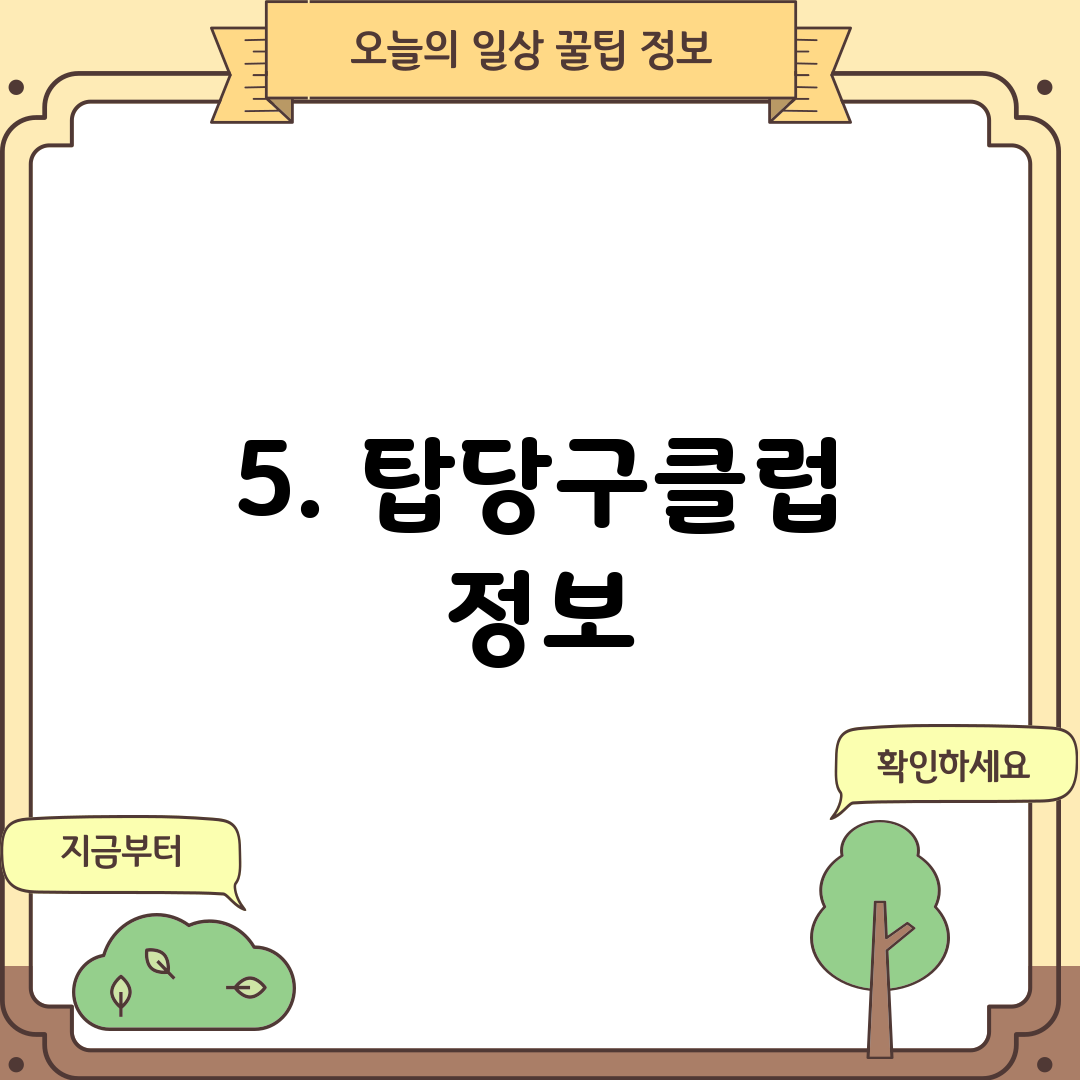 5. 탑당구클럽 정보