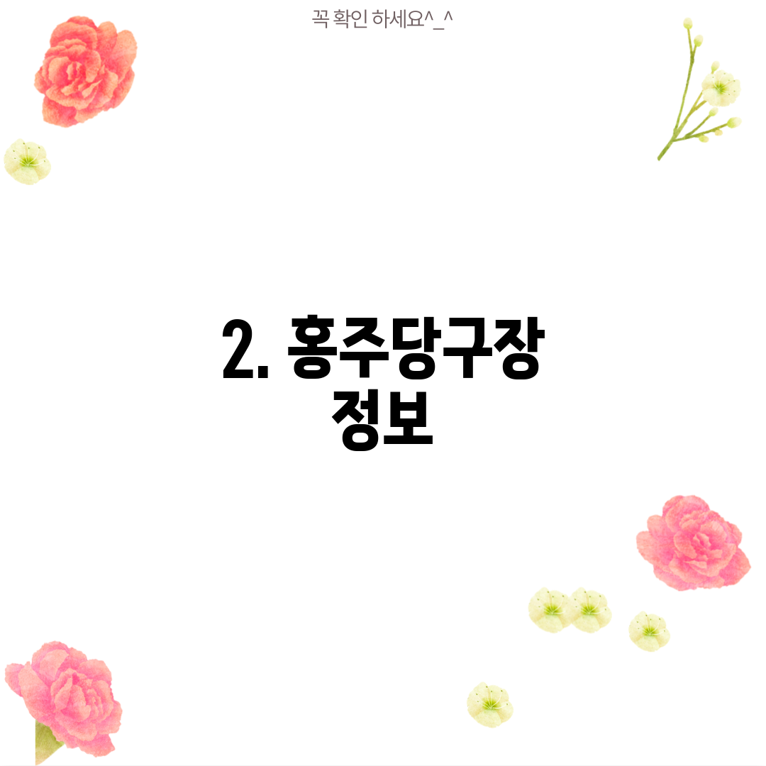 2. 홍주당구장 정보