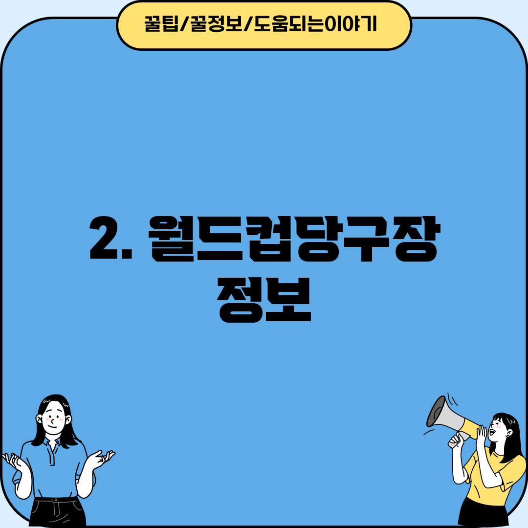 2. 월드컵당구장 정보