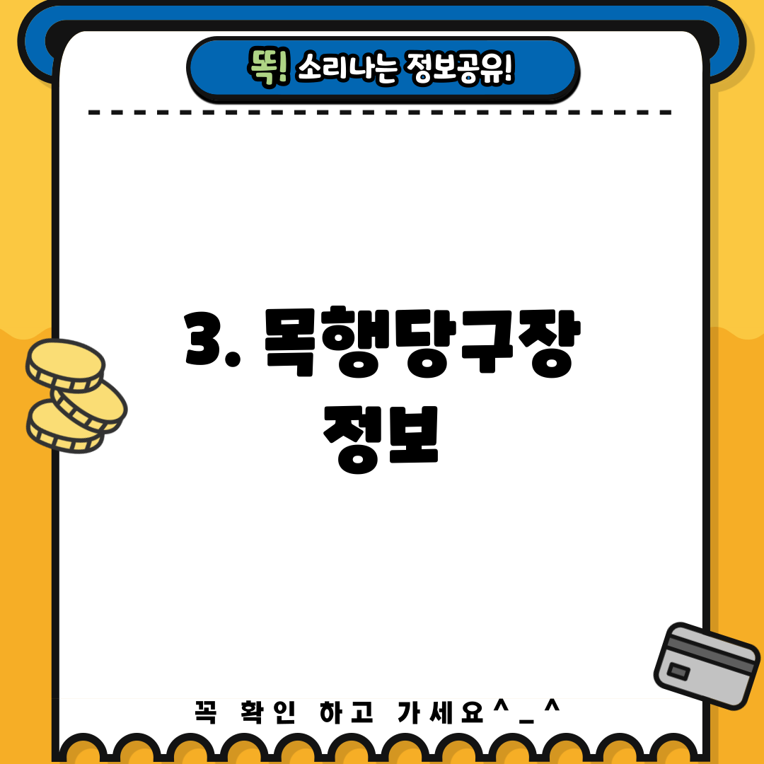 3. 목행당구장 정보