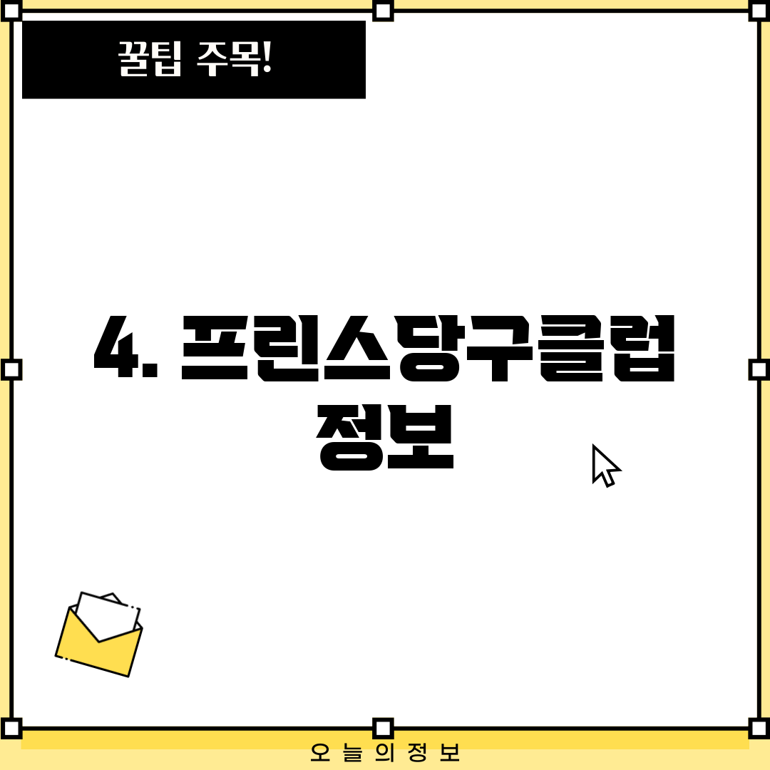 4. 프린스당구클럽 정보