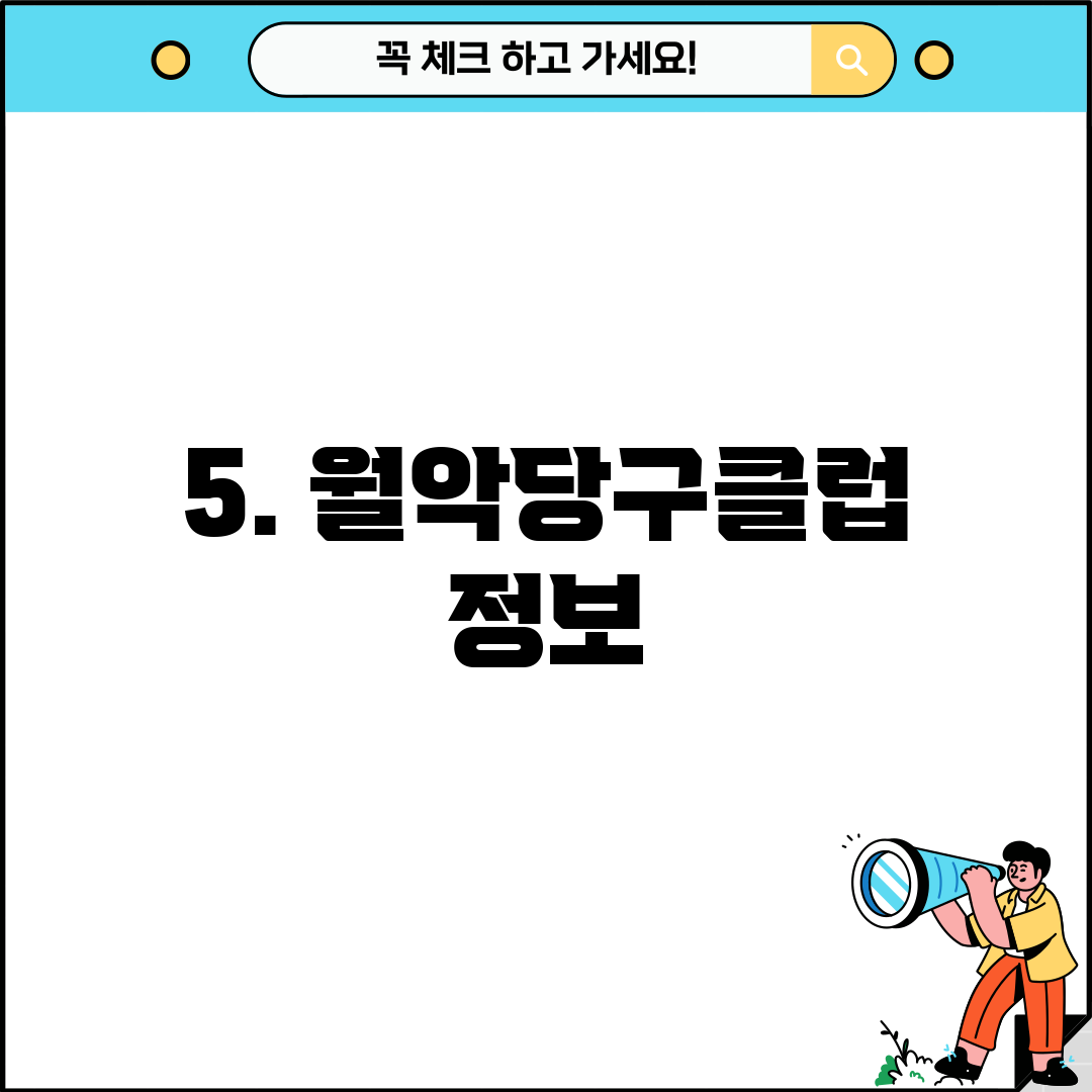 5. 월악당구클럽 정보
