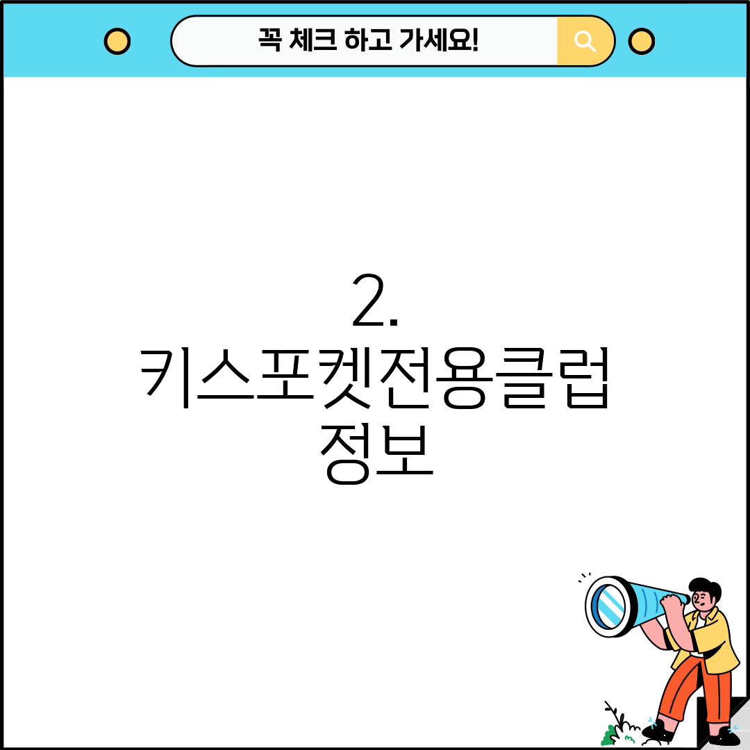 2. 키스포켓전용클럽 정보