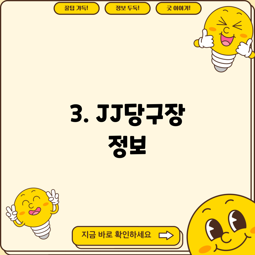 3. JJ당구장 정보