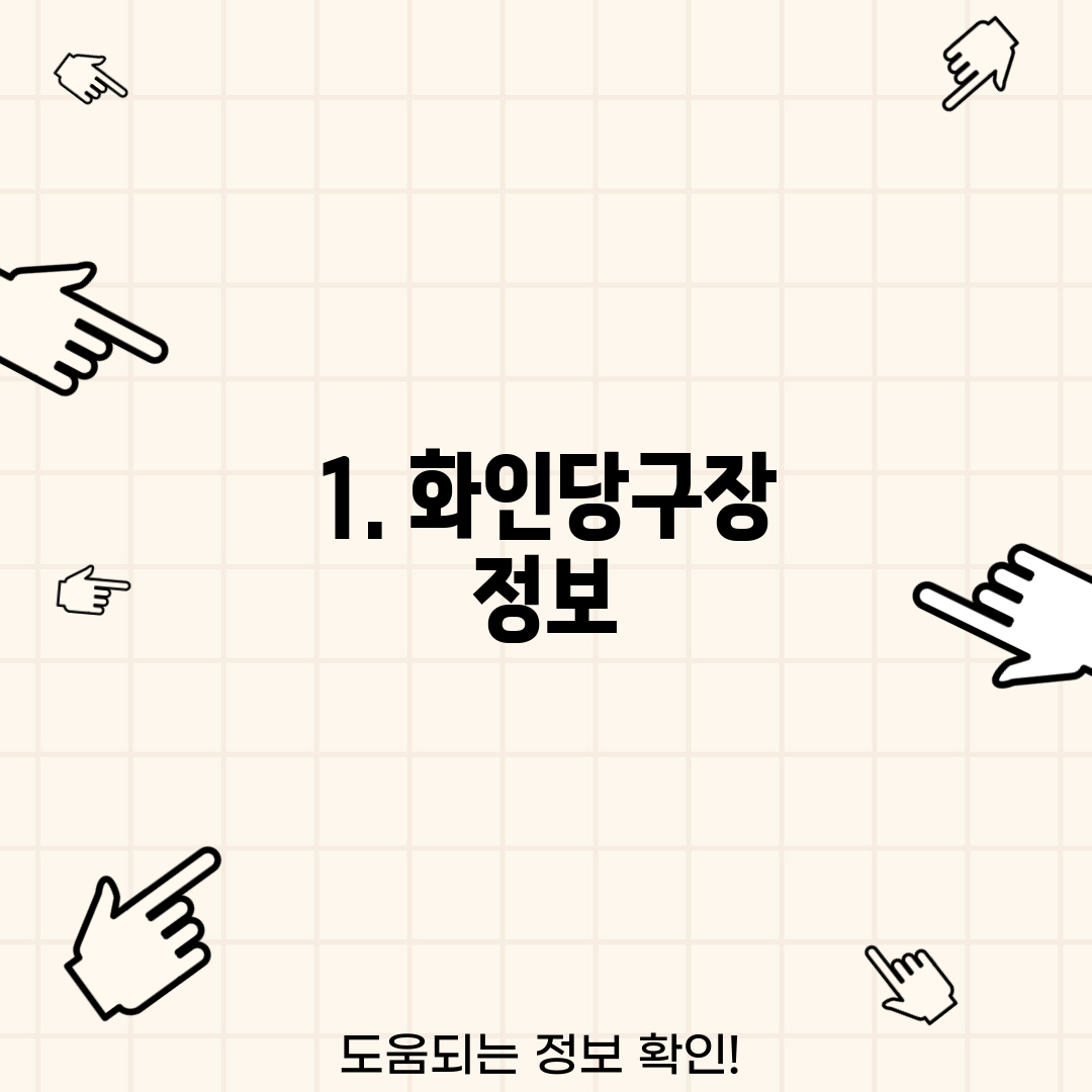 1. 화인당구장 정보