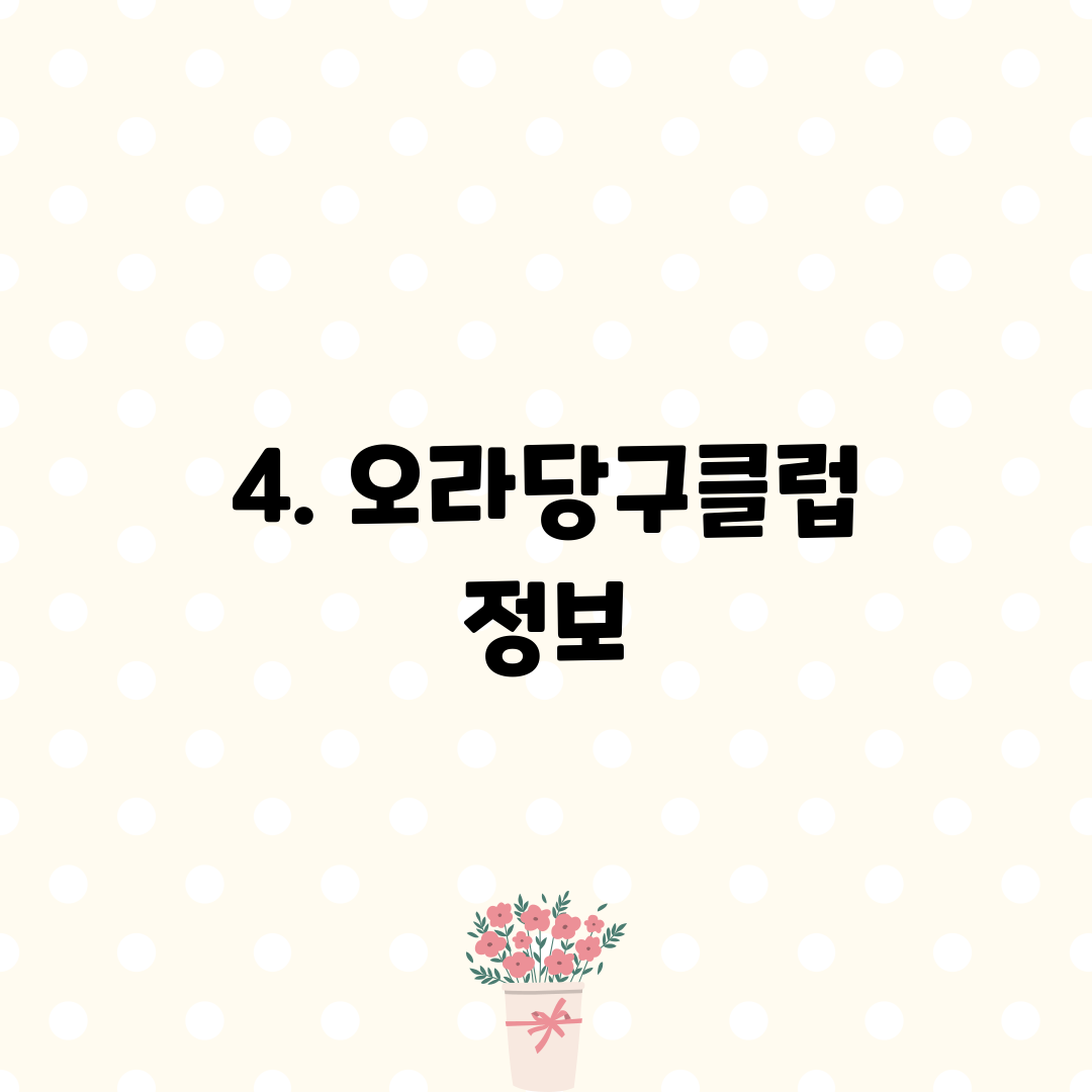 4. 오라당구클럽 정보