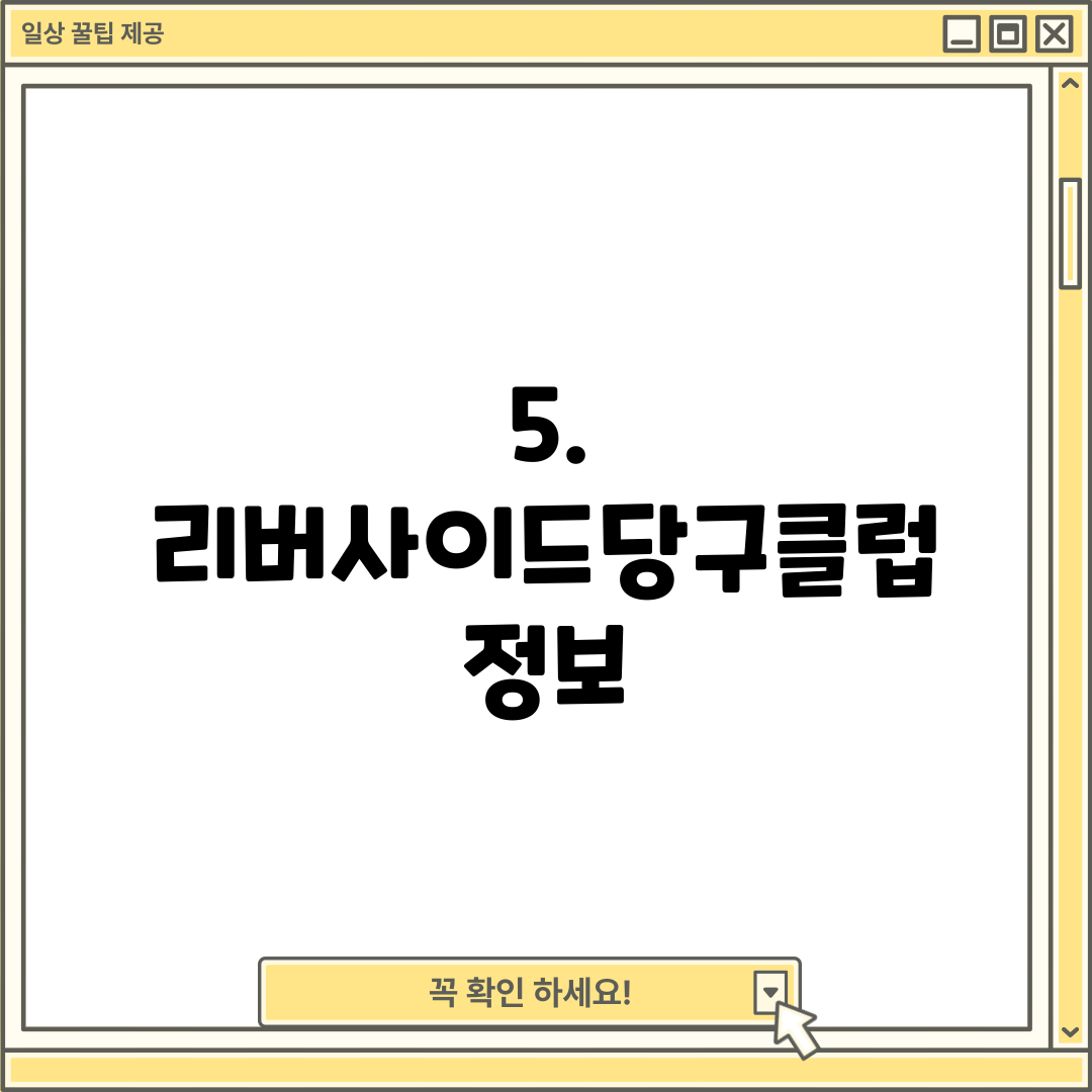 5. 리버사이드당구클럽 정보