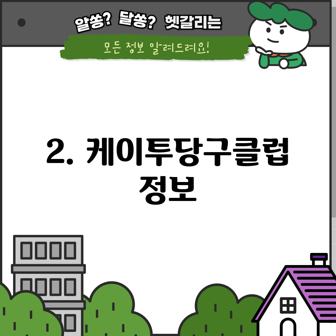 2. 케이투당구클럽 정보