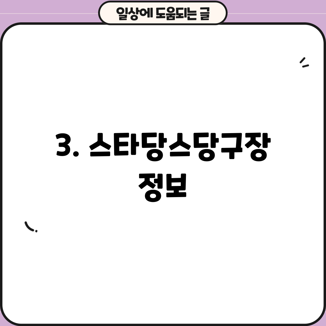 3. 스타당스당구장 정보