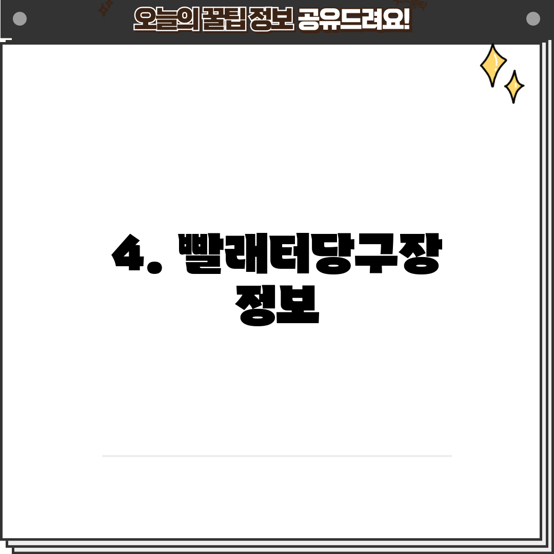 4. 빨래터당구장 정보