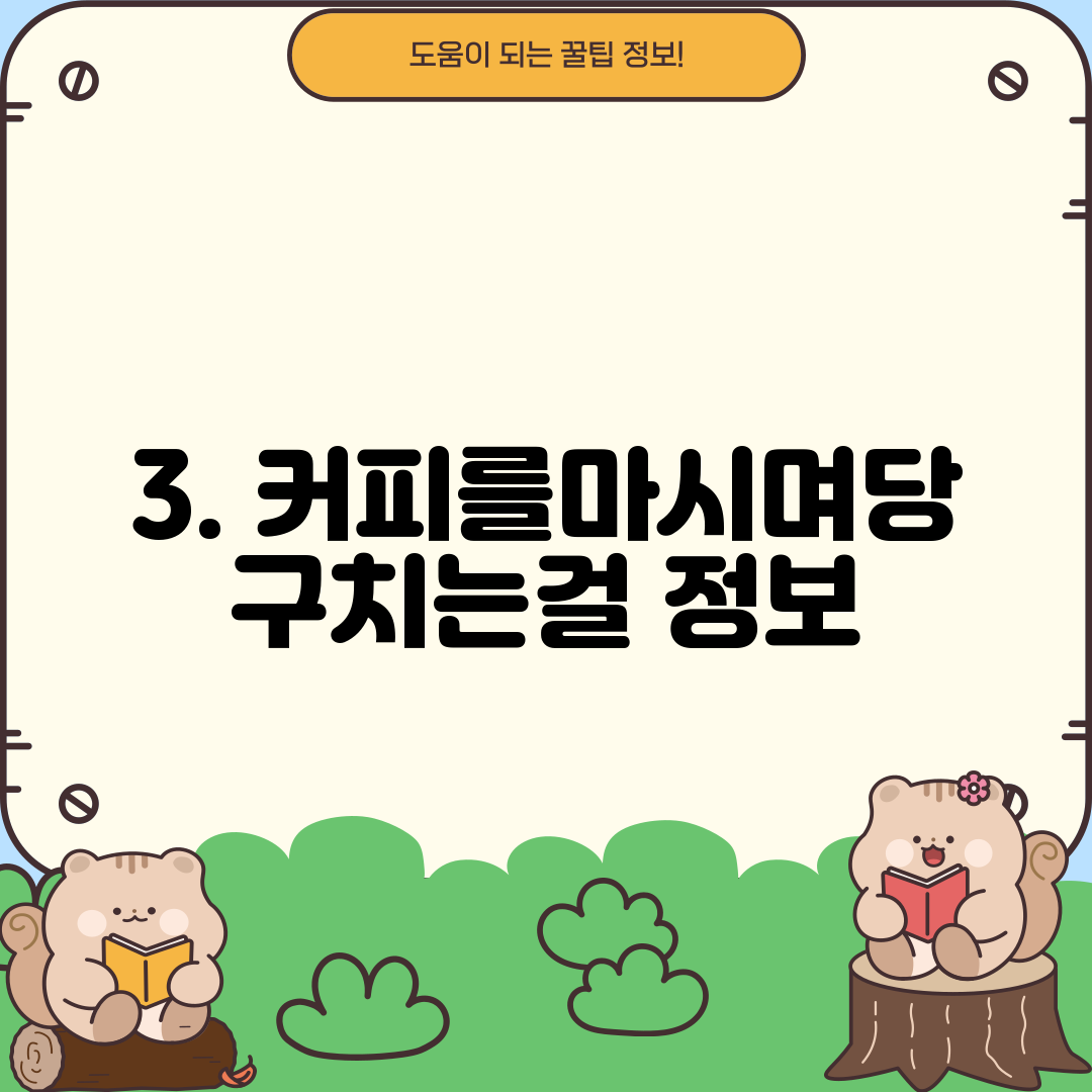 3. 커피를마시며당구치는걸 정보