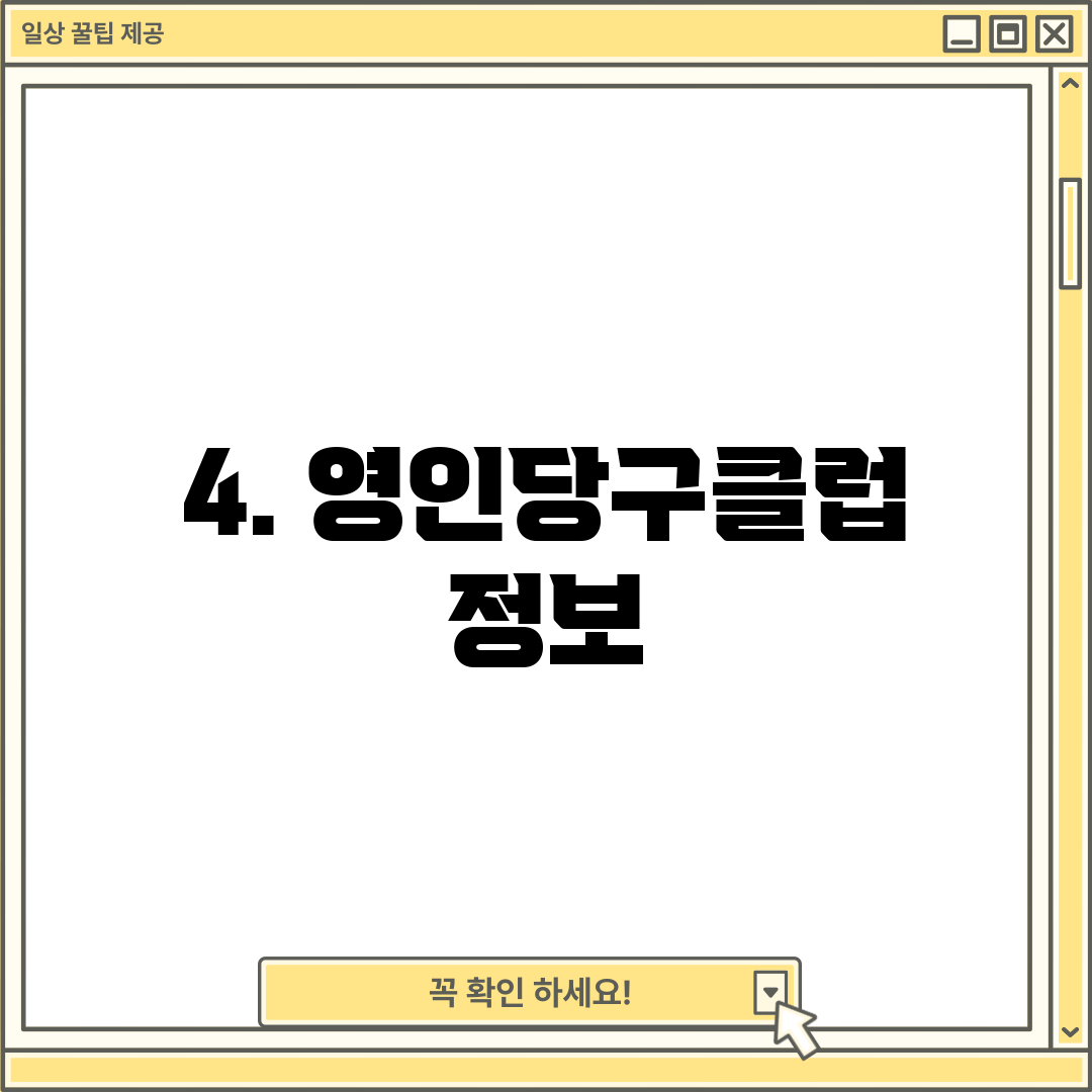 4. 영인당구클럽 정보
