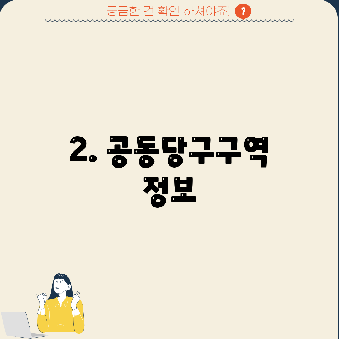 2. 공동당구구역 정보