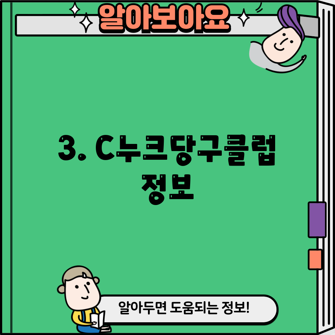 3. C누크당구클럽 정보