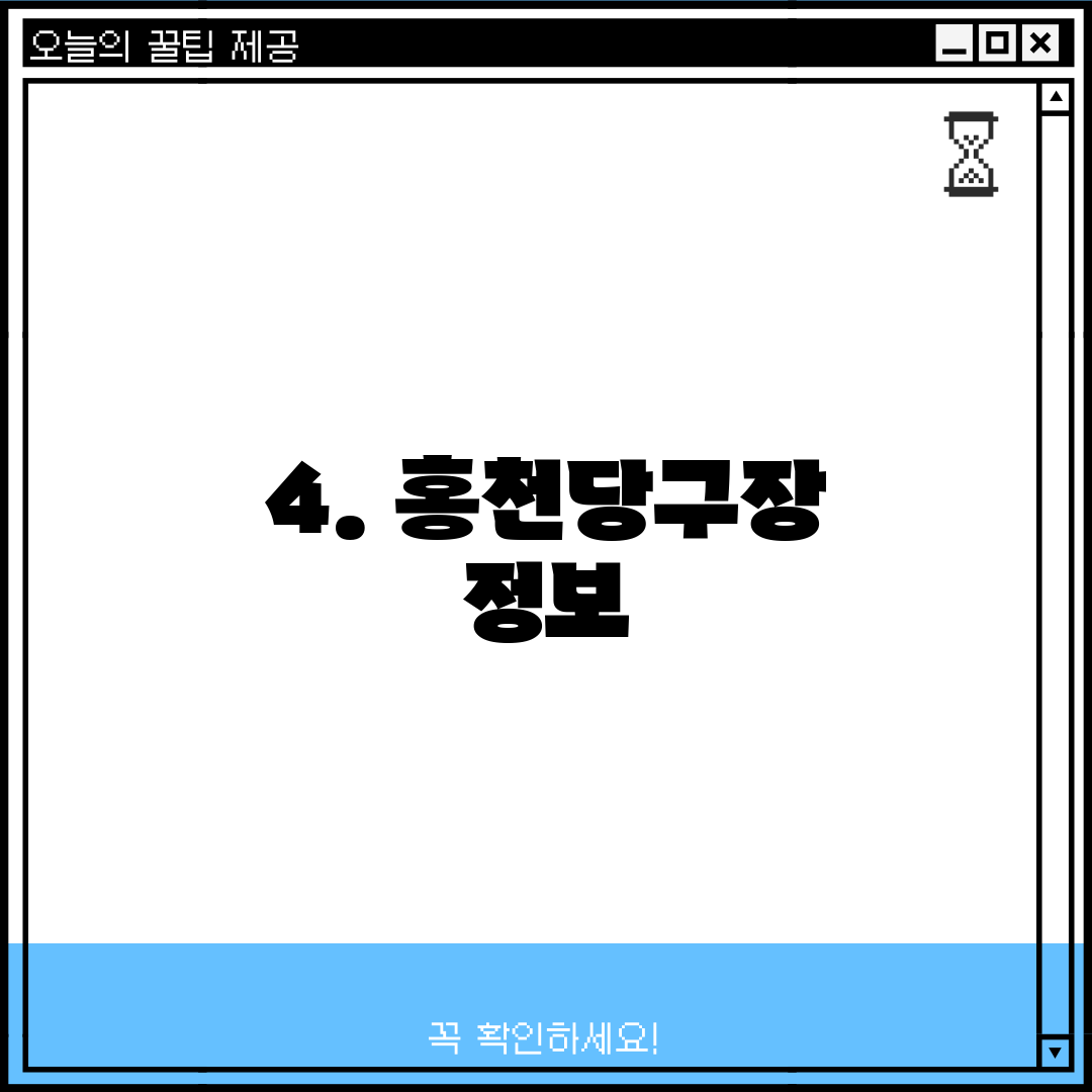 4. 홍천당구장 정보