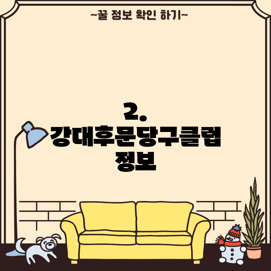 2. 강대후문당구클럽 정보