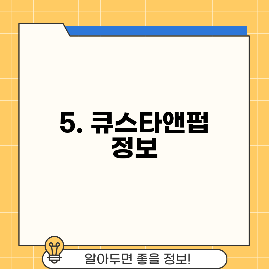5. 큐스타앤펍 정보