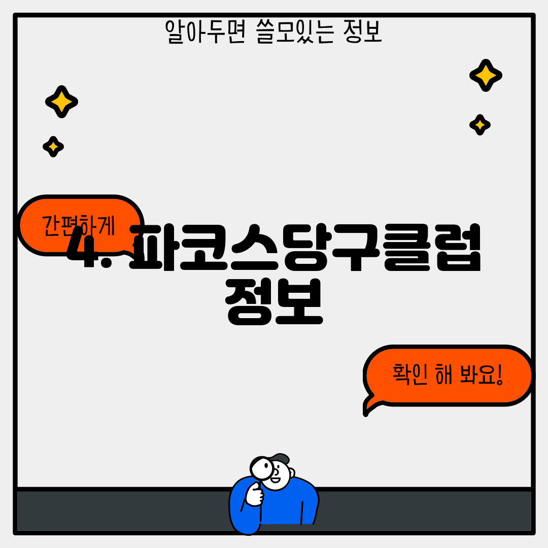 4. 파코스당구클럽 정보