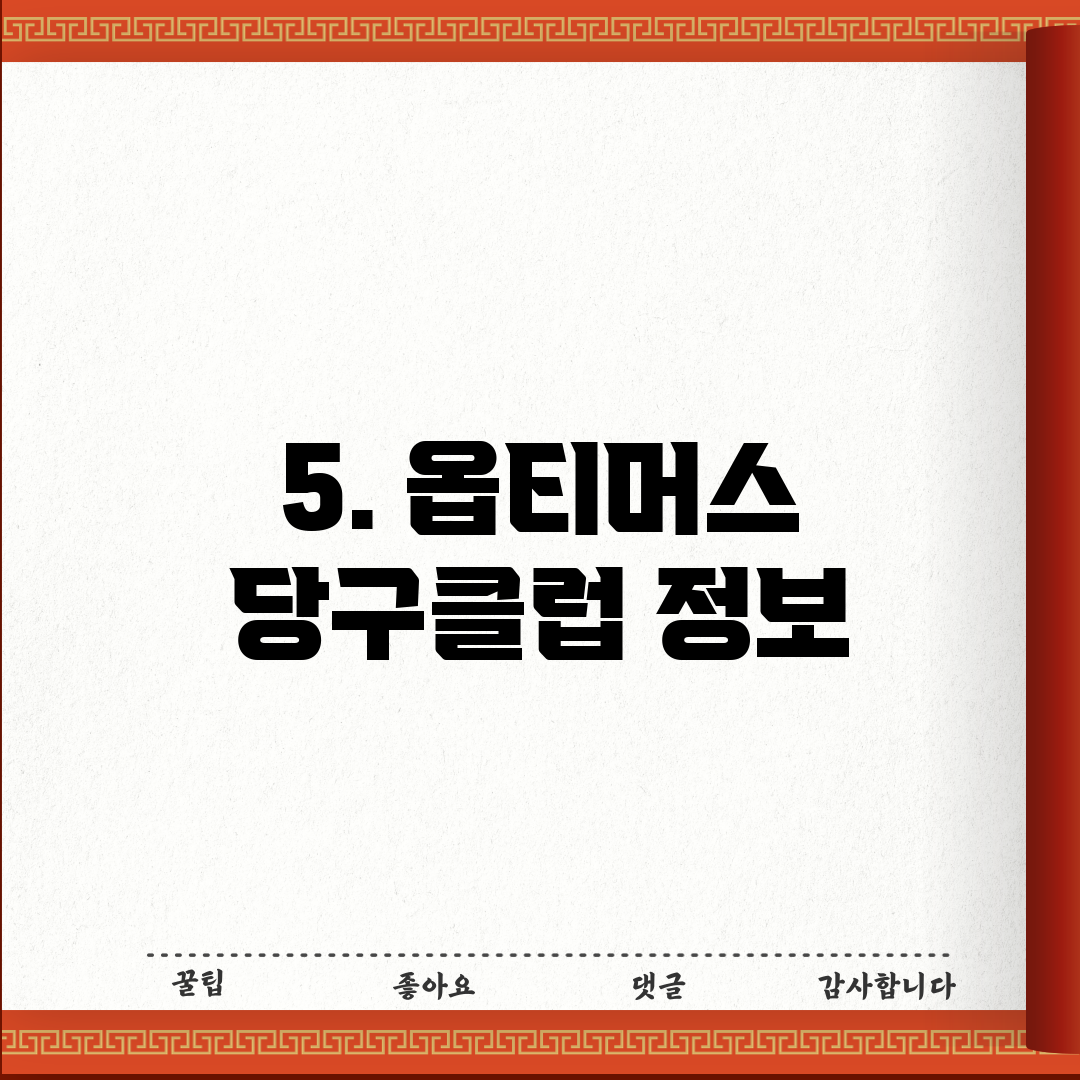5. 옵티머스 당구클럽 정보