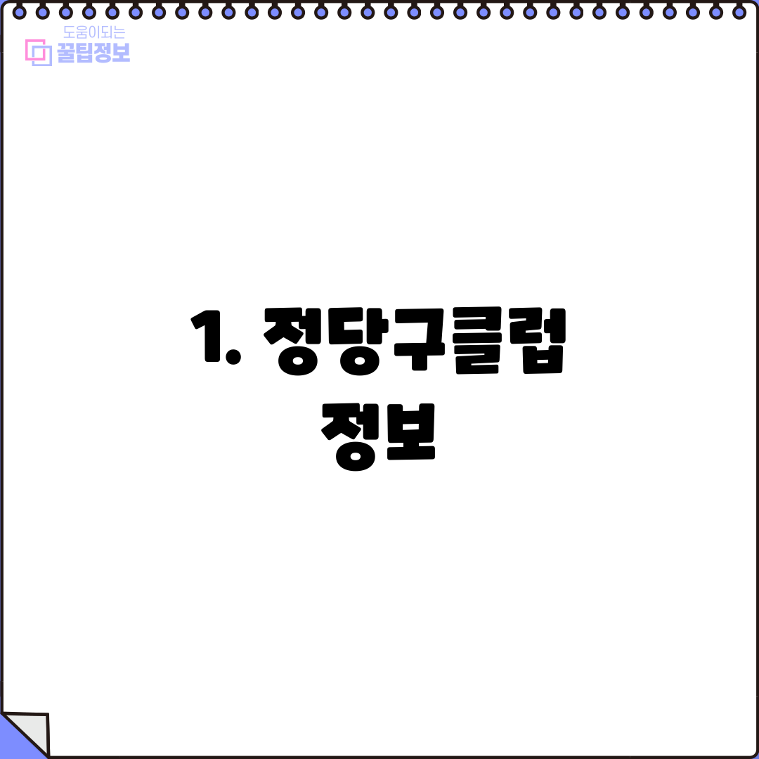 1. 정당구클럽 정보