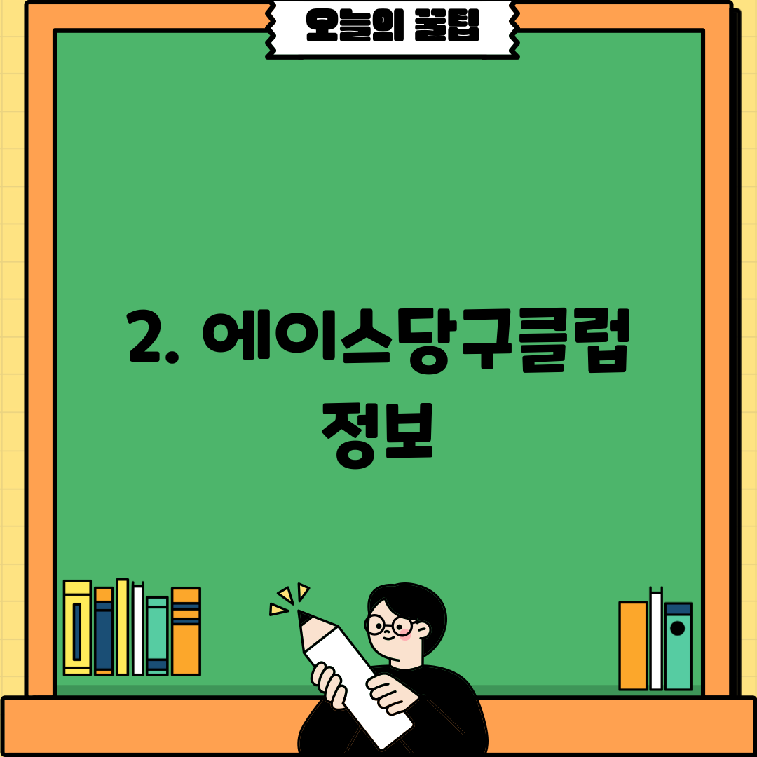2. 에이스당구클럽 정보
