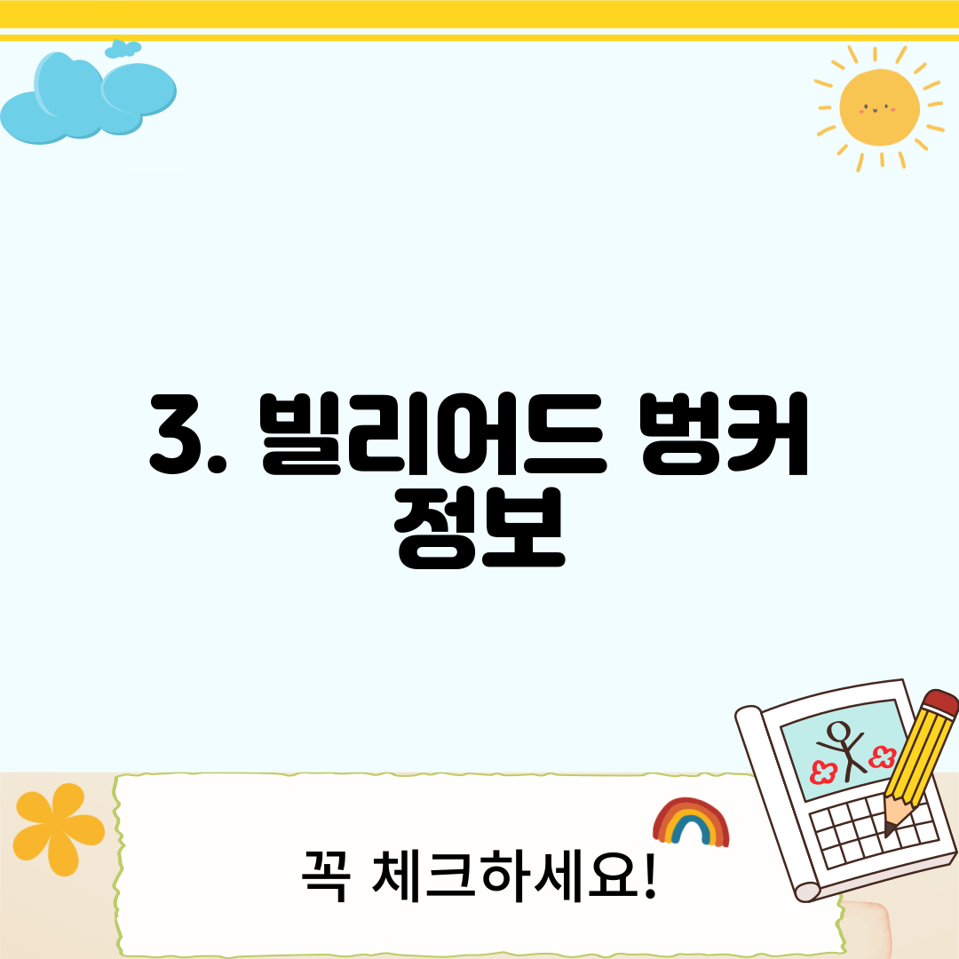 3. 빌리어드 벙커 정보