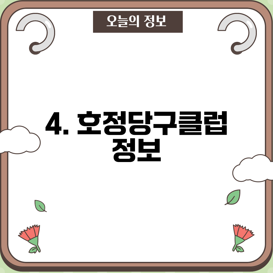 4. 호정당구클럽 정보