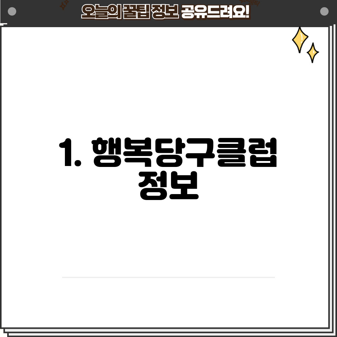 1. 행복당구클럽 정보