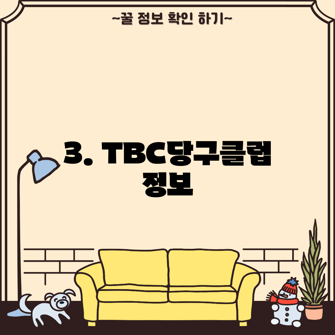 3. TBC당구클럽 정보