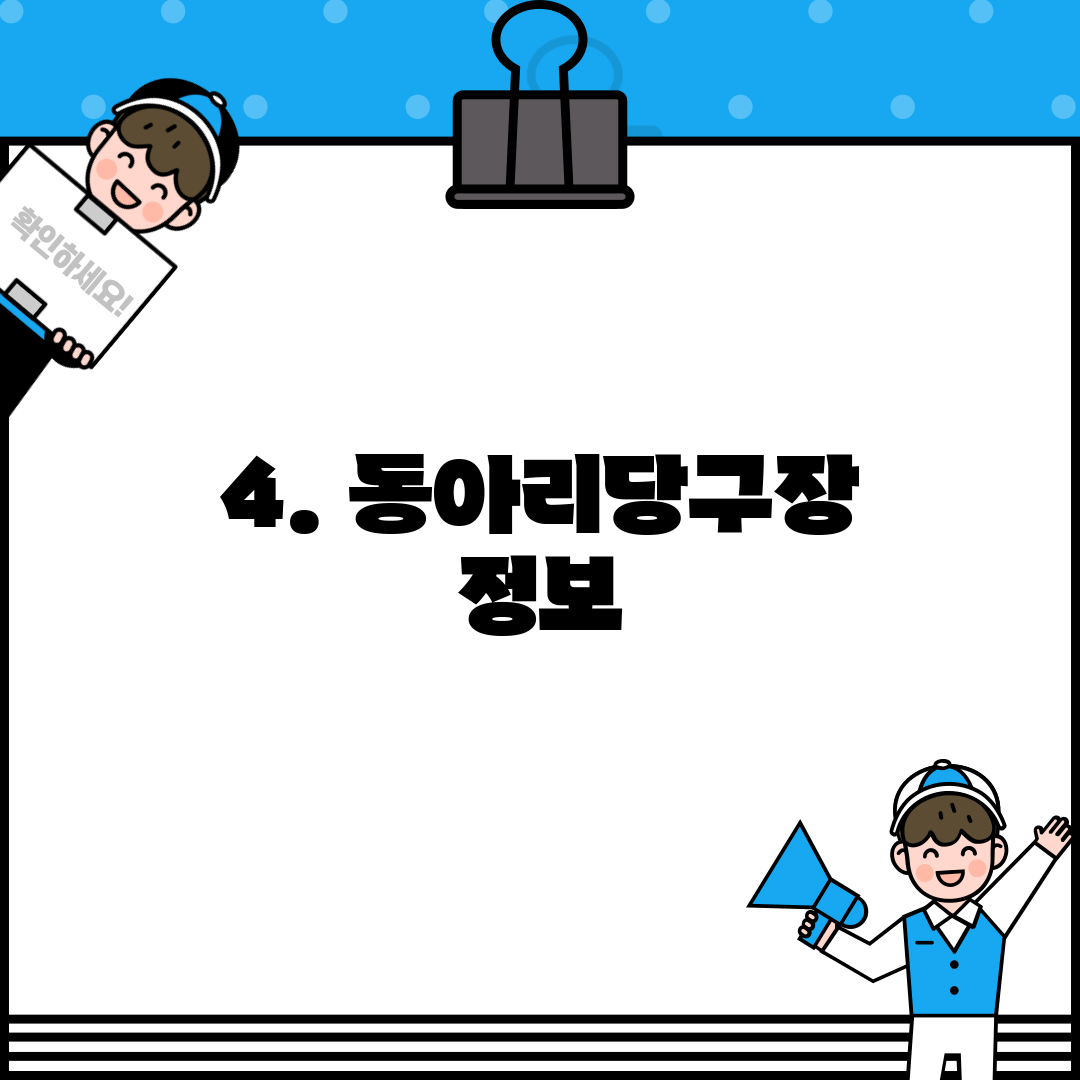 4. 동아리당구장 정보