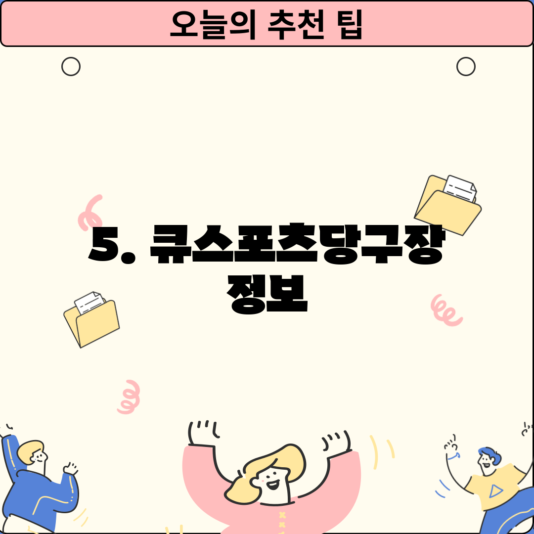 5. 큐스포츠당구장 정보