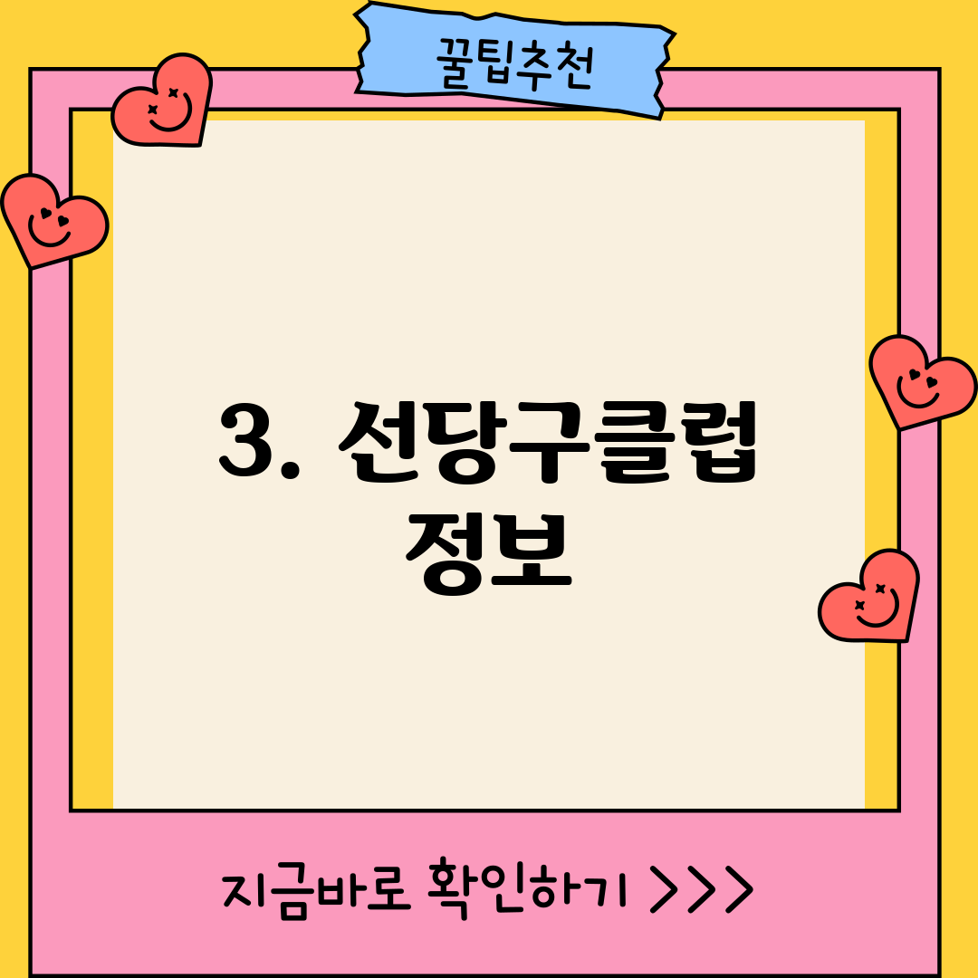 3. 선당구클럽 정보