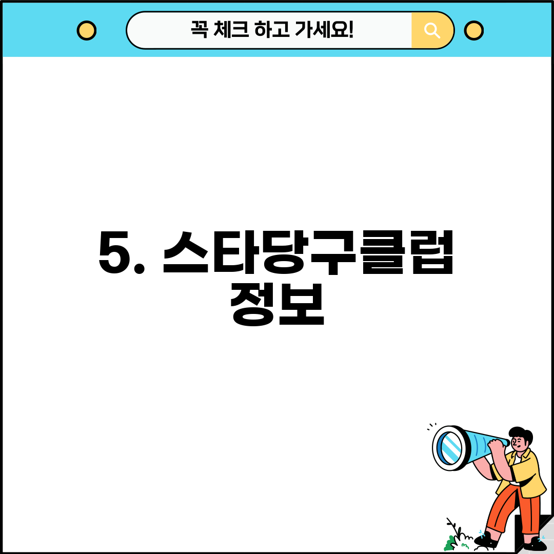 5. 스타당구클럽 정보