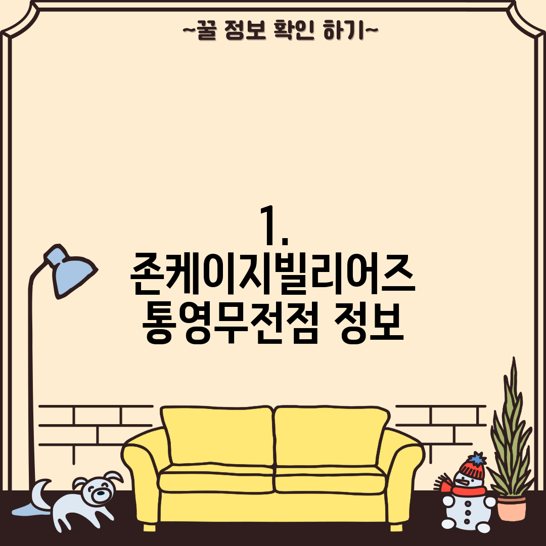 1. 존케이지빌리어즈 통영무전점 정보