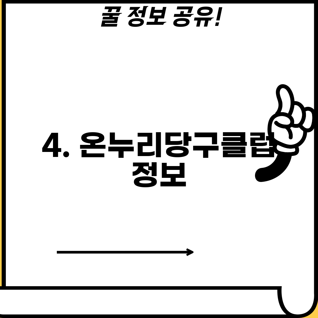 4. 온누리당구클럽 정보