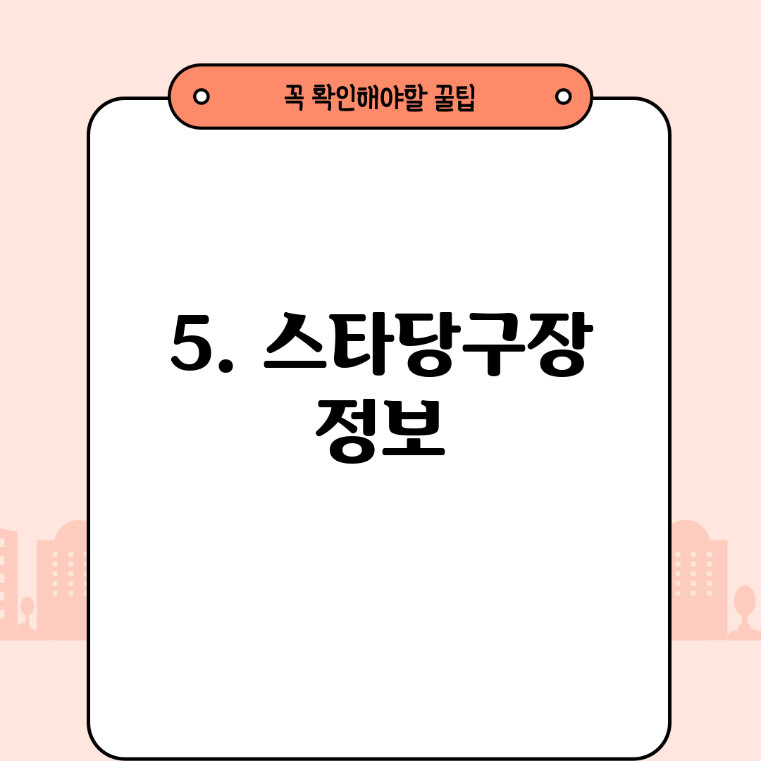 5. 스타당구장 정보