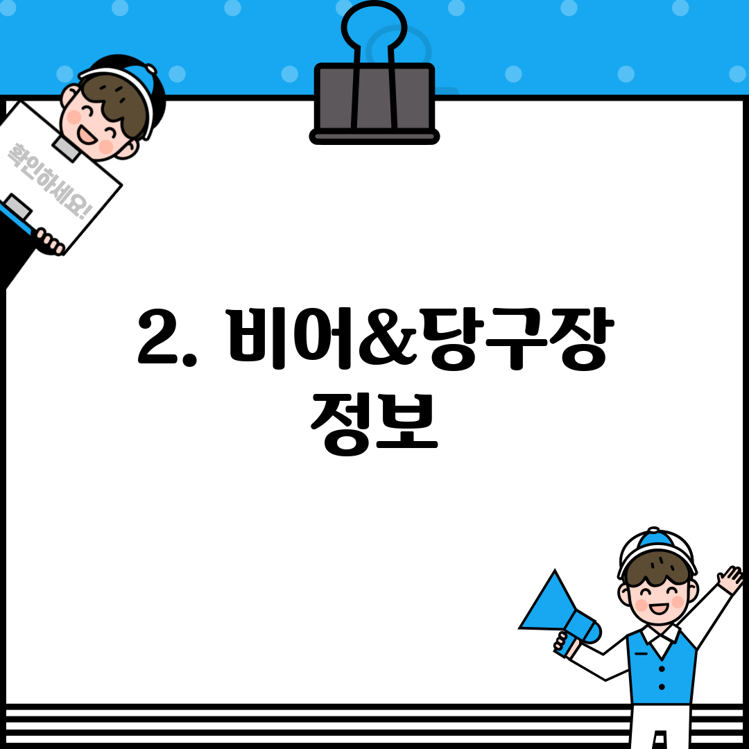 2. 비어&당구장 정보