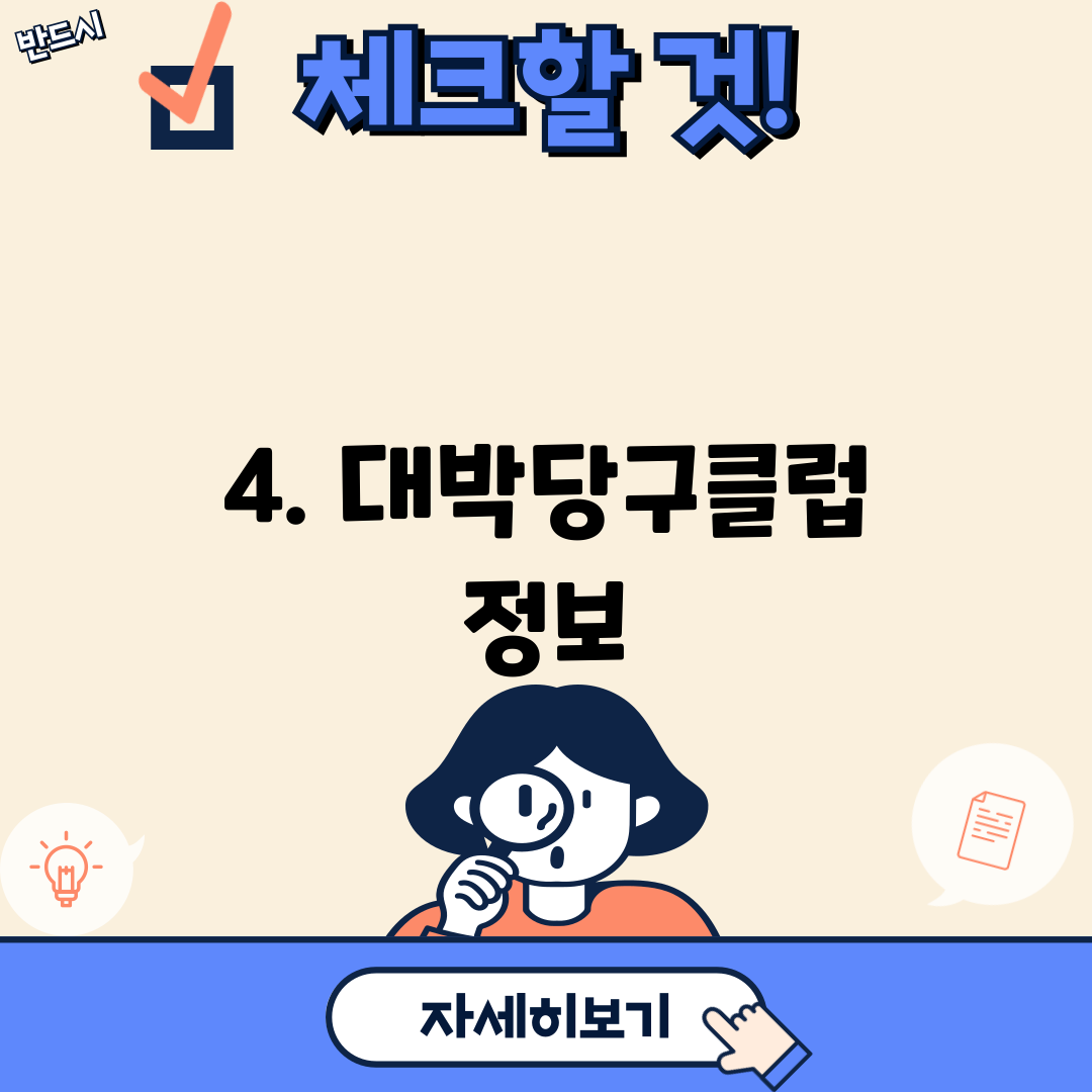 4. 대박당구클럽 정보
