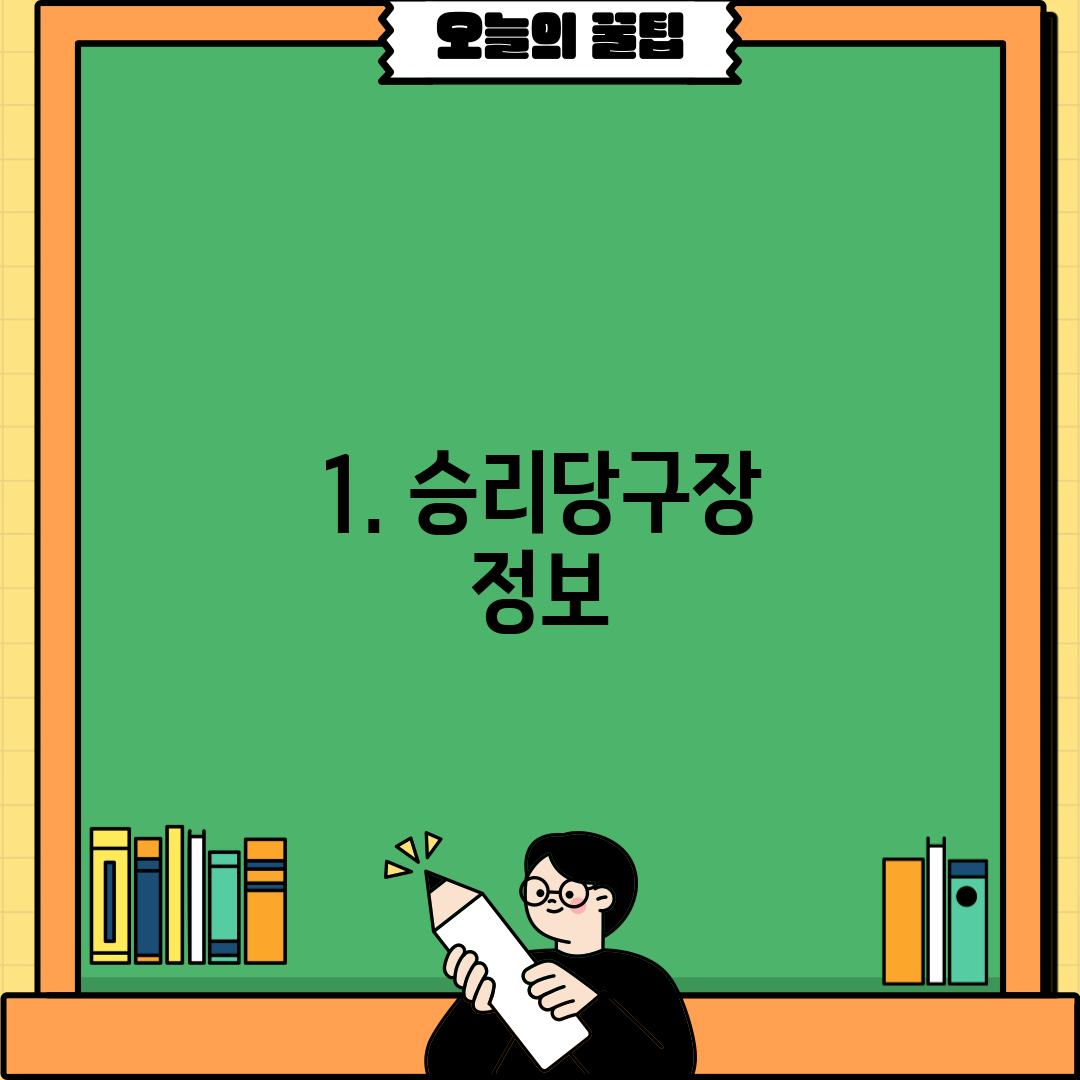 1. 승리당구장 정보