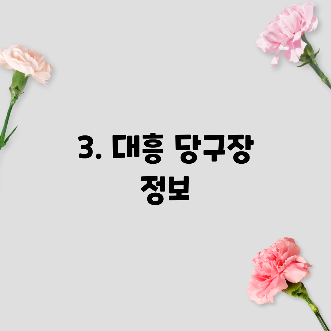 3. 대흥 당구장 정보