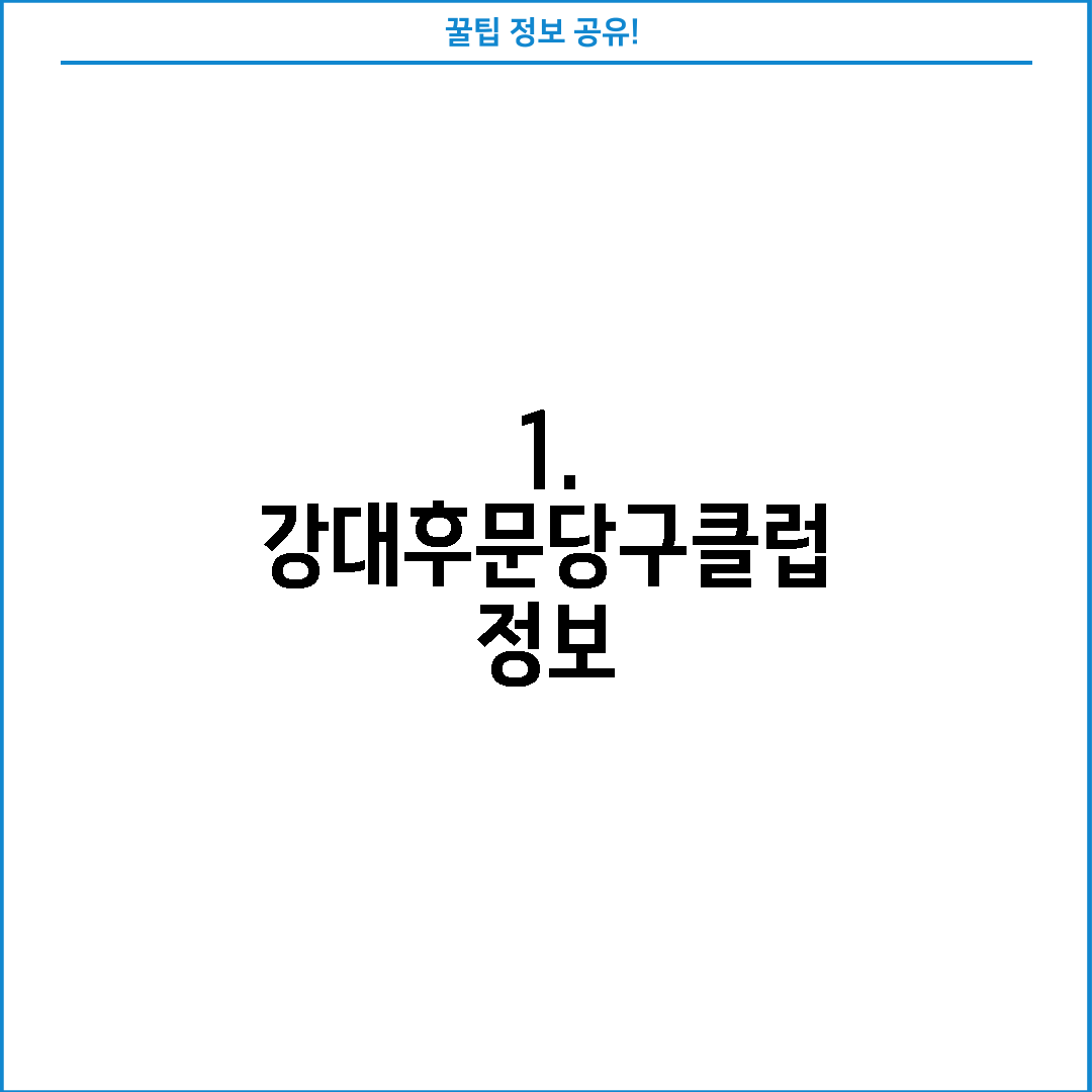 1. 강대후문당구클럽 정보