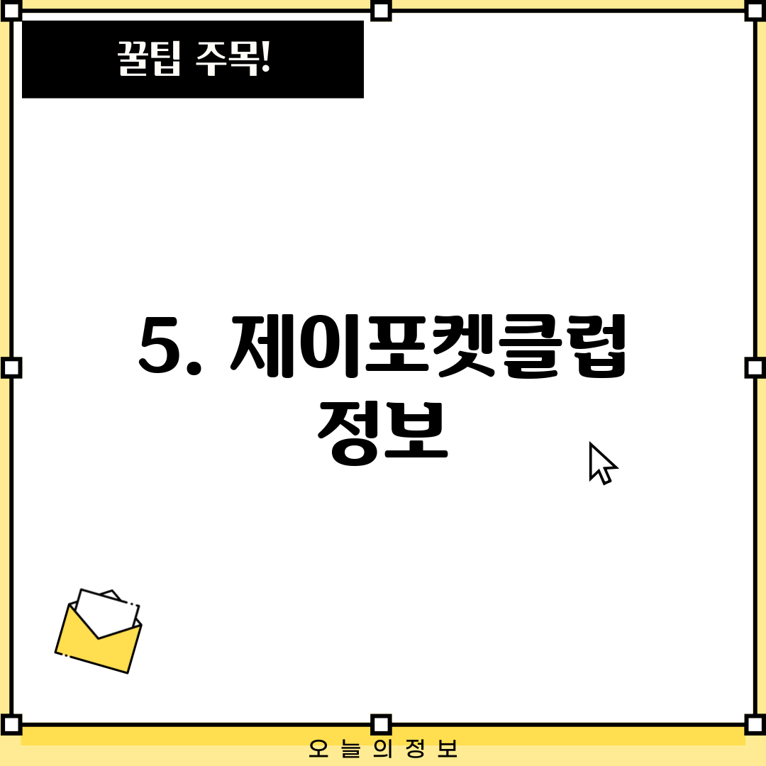 5. 제이포켓클럽 정보
