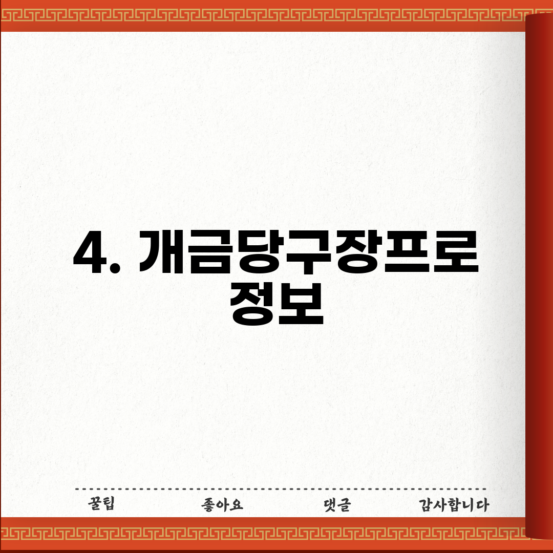 4. 개금당구장프로 정보