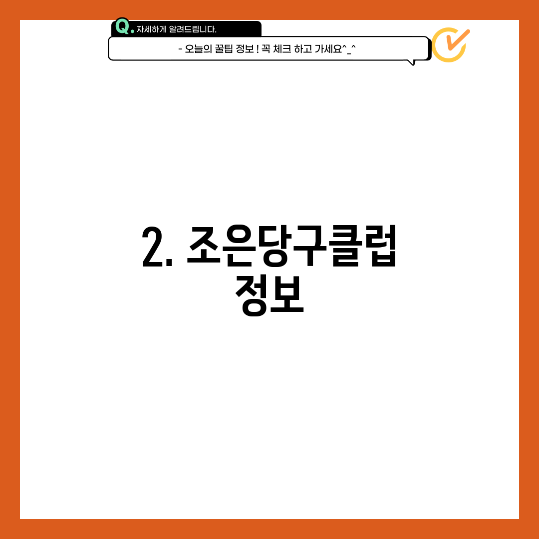2. 조은당구클럽 정보
