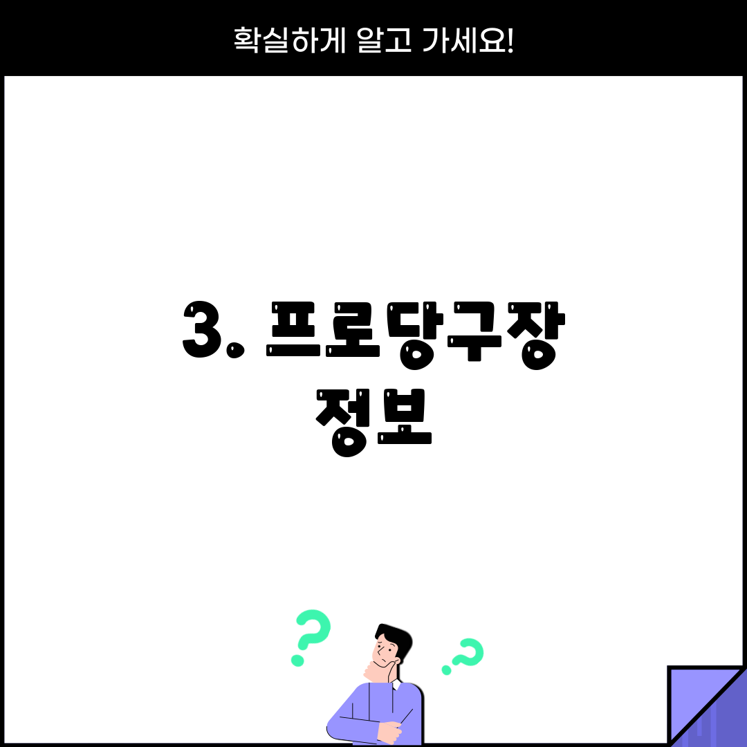 3. 프로당구장 정보