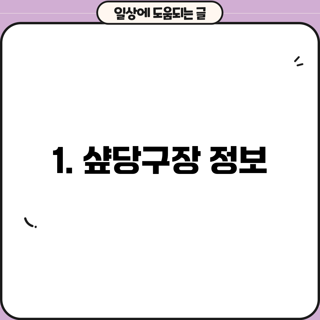 1. 샾당구장 정보