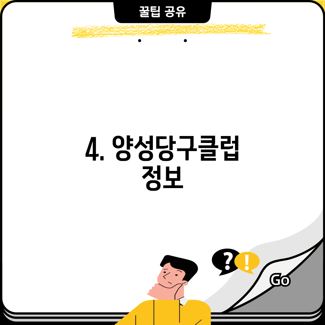 4. 양성당구클럽 정보