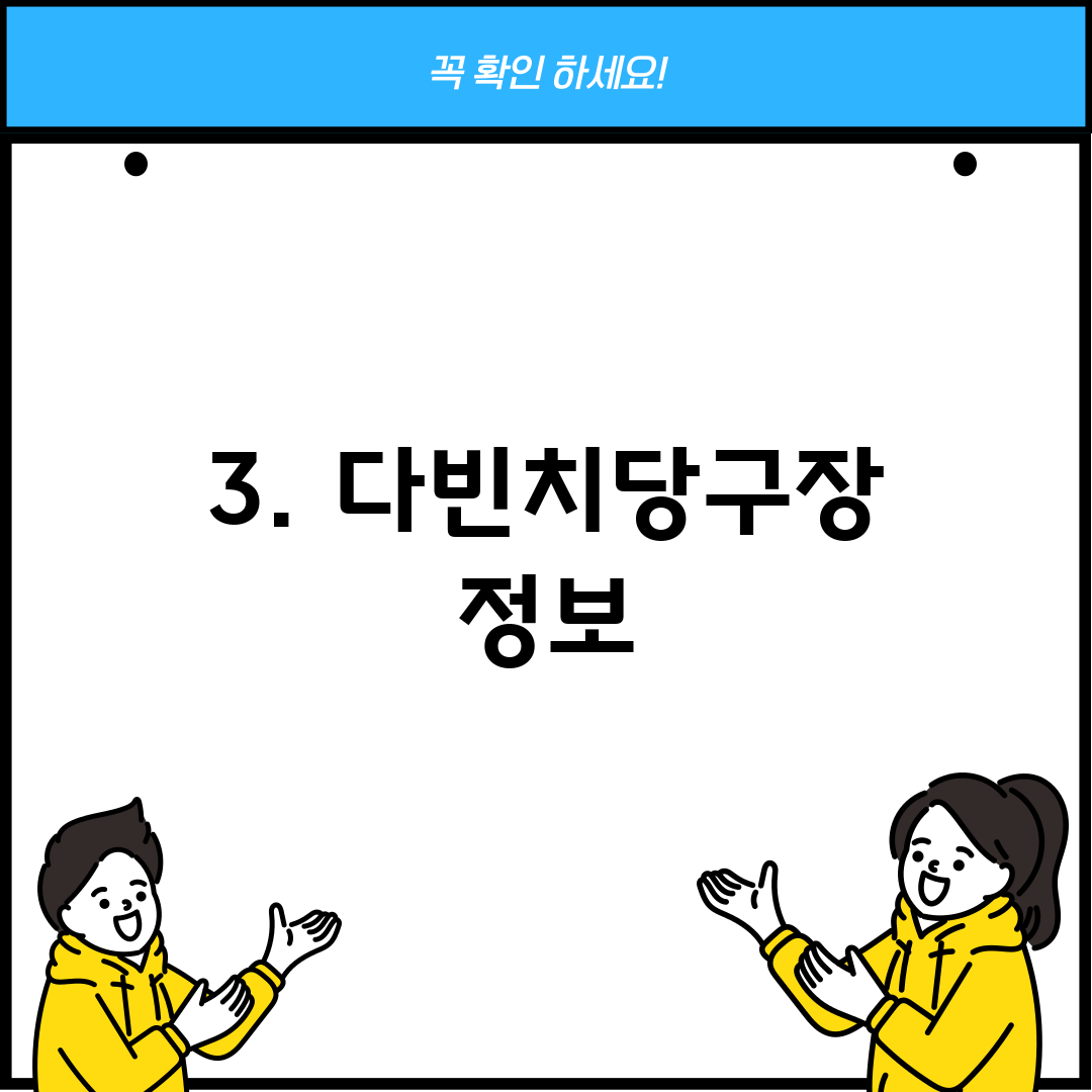 3. 다빈치당구장 정보